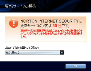 【NORTON INTERNET SECURITY の更新サービスの残りは 30 日です。】