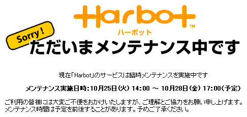 【Harbotのサービスは臨時メンテナンスを実施中です。実施日時：10月25日 14:00 ～ 10月28日 17:00】