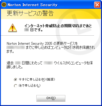 【更新サービスの警告：Norton Internet Security 2005 の更新サービスを期限までに申し込めばコンピュータは引き続き保護されます。今すぐ申し込むか後で申し込むかの選択付き】
