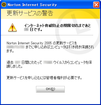 【更新サービスの警告：Norton Internet Security 2005 の更新サービスを期限までに申し込めばコンピュータは引き続き保護されます。更新サービスを申し込むには管理者権利が必要です。】