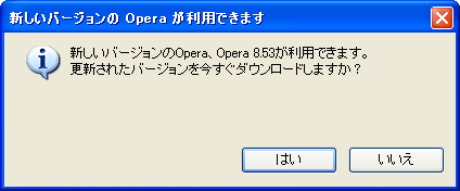 【新しいバージョンのOpera 8.53が利用できます。更新されたバージョンを今すぐダウンロードしますか？】