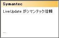 【Symantec: Live Update が信頼…】